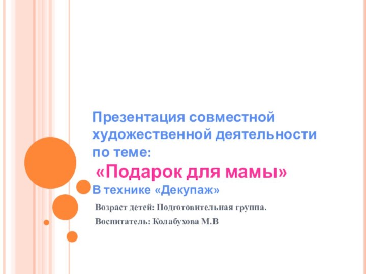 Презентация совместной художественной деятельности по теме:  «Подарок для мамы» В технике