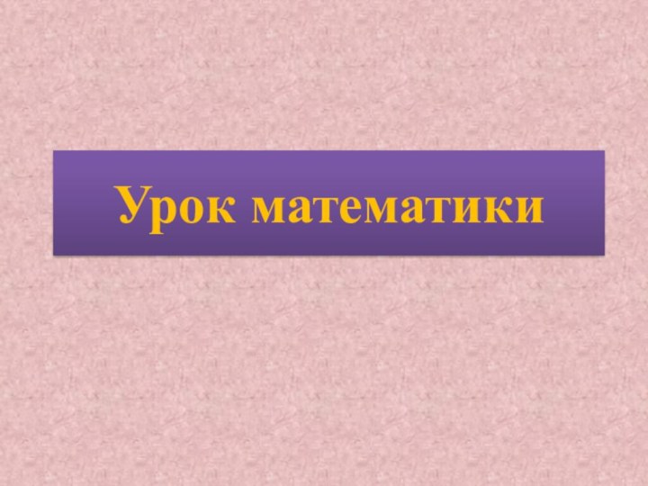 Урок математики