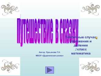 Презентация Путешествие в сказку. Табличное умножение и деление презентация к уроку по математике (2 класс) по теме