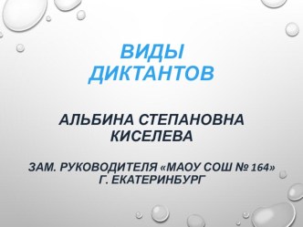 Виды диктантов презентация урока для интерактивной доски