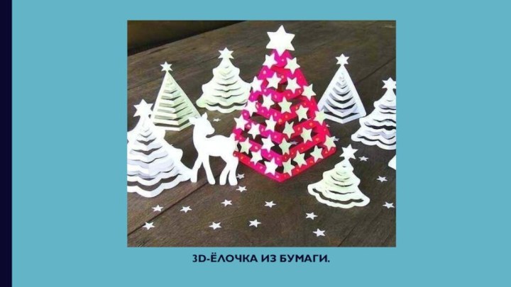 3D-ёлoчкa из бумaги.