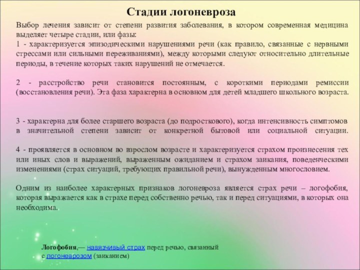 Стадии логоневрозаВыбор лечения зависит от степени развития заболевания, в котором современная медицина