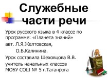 конспект урока Служебные части речи план-конспект урока по русскому языку (4 класс) по теме