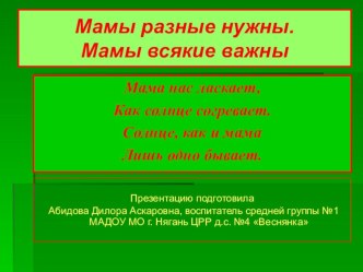 Рекомендации к проведению нод Мамы разные нужны, мамы разные важны проект по окружающему миру (средняя группа)