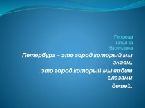 Петербург - это город который мы знаем, зто город который мы витим глазами детей презентация к занятию по рисованию (подготовительная группа)