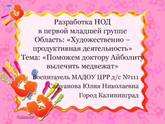 Разработка НОД в первой младшей группе. Область Художественно - продуктивная деятельность, Тема: Поможем доктору Айболиту вылечить медвежат презентация к уроку по аппликации, лепке (младшая группа) по теме