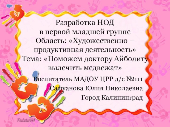 Разработка НОД  в первой младшей группе Область: «Художественно – продуктивная деятельность»