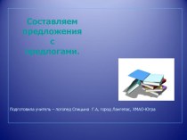 Изучаем тему Предлог проект (подготовительная группа)