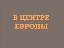 В центре Европы презентация к уроку по окружающему миру (3 класс)