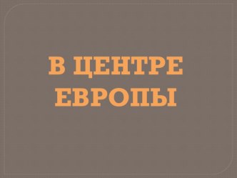 В центре Европы презентация к уроку по окружающему миру (3 класс)