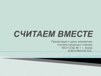 Презентация Считаем вместе методическая разработка (1 класс)