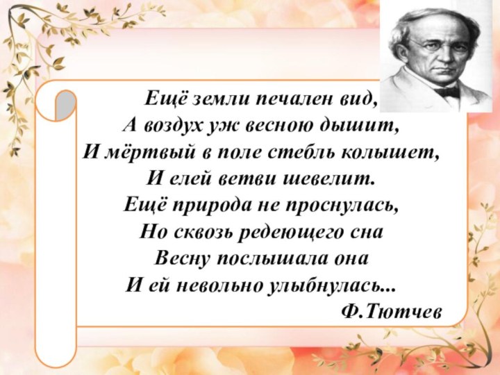 Ещё земли печален вид,А воздух уж весною дышит,И мёртвый в поле стебль