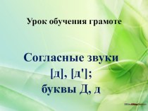 Урок обучения грамоте Знакомство с буквой Д, д план-конспект урока по чтению (1 класс) по теме