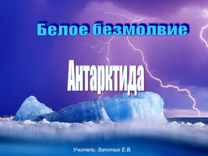 Белое безмолвие Антарктида Учитель: Золотых Е.В.