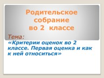 Первая оценка 2 класс презентация к родительскому собранию презентация к уроку (2 класс)