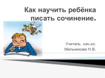 Статья Как научить ребёнка писать сочинение статья по русскому языку (2 класс)