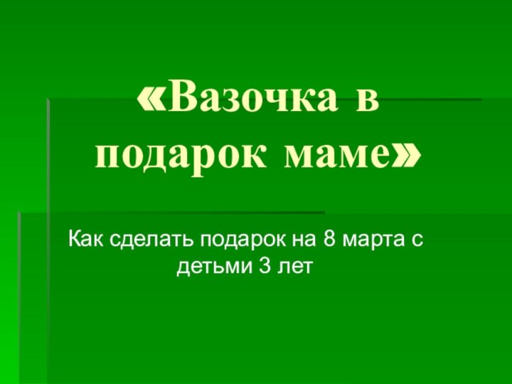 «Вазочка в подарок маме»Как сделать подарок на 8 марта с детьми 3 лет