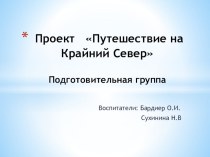 Проект Путешествие на Крайний Север в подготовительной группе. проект по окружающему миру (подготовительная группа)