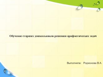 Обучение старших дошкольников решению арифметических задач презентация к уроку по математике (подготовительная группа)