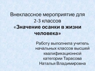 Презентация к внеклассному занятию Значение осанки в жизни человека презентация к уроку по зож (3 класс)