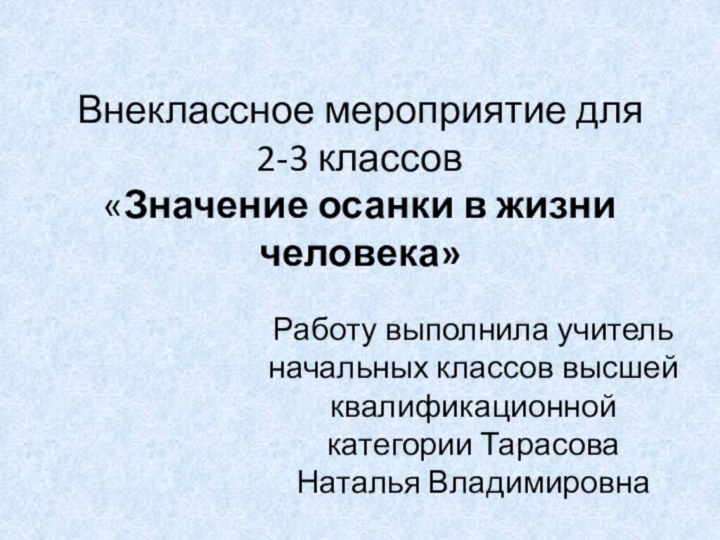 Внеклассное мероприятие для 2-3 классов  «Значение осанки в жизни человека»Работу выполнила