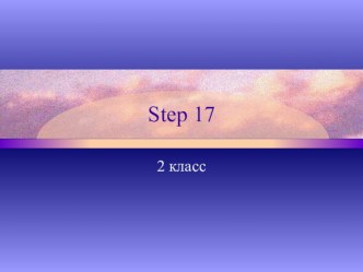 Урок английского языка Rainbow English 2 класс Step 17, презентация презентация к уроку по иностранному языку (2 класс)