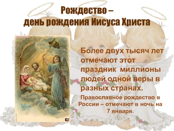 Рождество –  день рождения Иисуса ХристаБолее двух тысяч лет отмечают этот