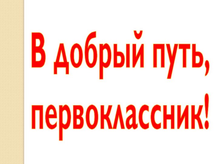 В добрый путь, первоклассник!