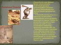 Олимпийские игры Древней Греции материал по физкультуре (подготовительная группа)