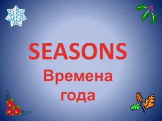 План-конспект урока и самоанализ для 3 класса по теме:Времена года, М.З. Биболетова 3 класс план-конспект урока по иностранному языку (3 класс)