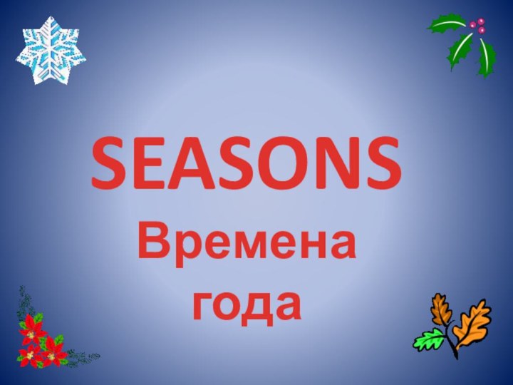 SEASONSВремена года