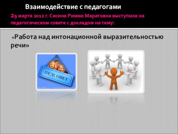 Взаимодействие с педагогами 29 марта 2012 г.