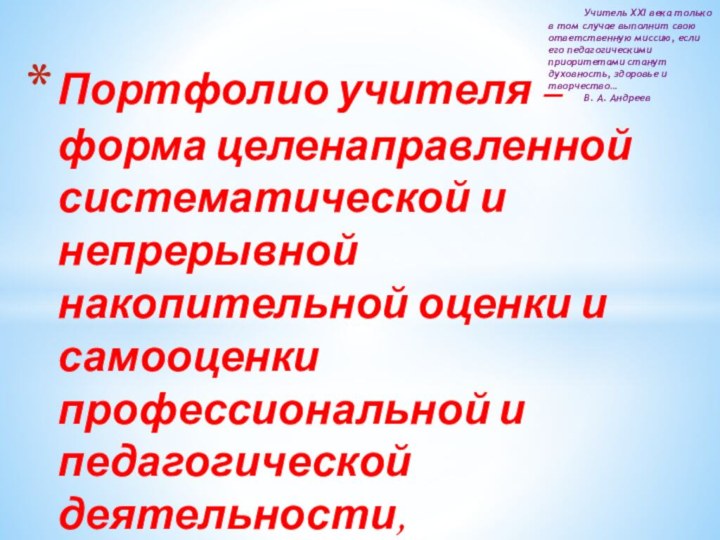 Портфолио учителя –  форма целенаправленной систематической и непрерывной накопительной оценки и