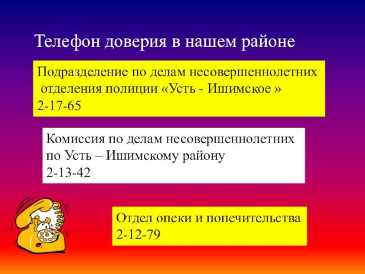 Телефон доверия в нашем районеПодразделение по делам несовершеннолетних отделения полиции «Усть -