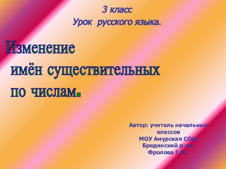 Изменение   имён существительных   по числам.Автор: учитель начальных классовМОУ