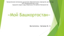 Презентация к проекту 2Мой Башкортостан методическая разработка (подготовительная группа)