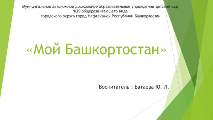 «Мой Башкортостан»Муниципальное автономное дошкольное образовательное учреждение детский сад №39 общеразвивающего вида