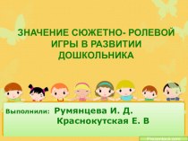 Презентация Значение сюжетно- ролевой игры в развитии дошкольника презентация к уроку (старшая группа)