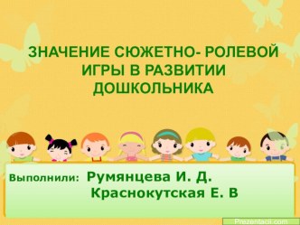Презентация Значение сюжетно- ролевой игры в развитии дошкольника презентация к уроку (старшая группа)