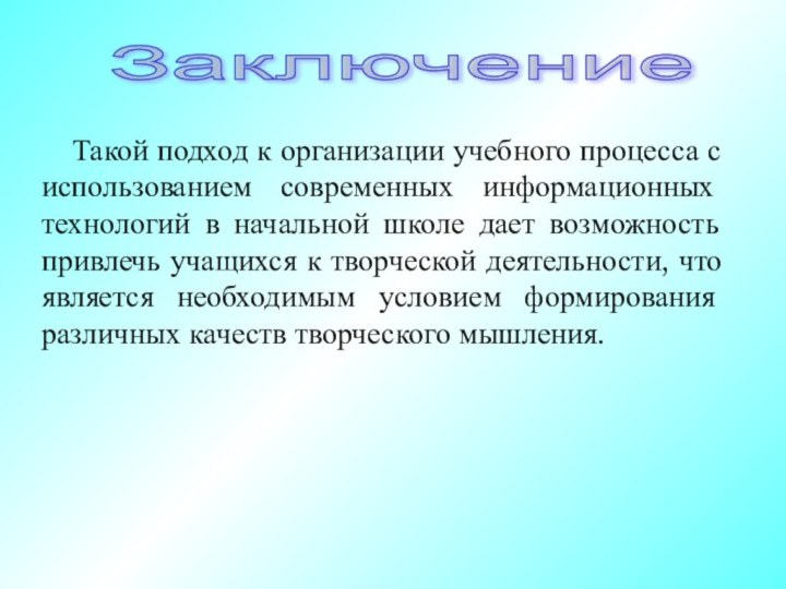 Такой подход к организации учебного процесса с использованием современных информационных технологий в