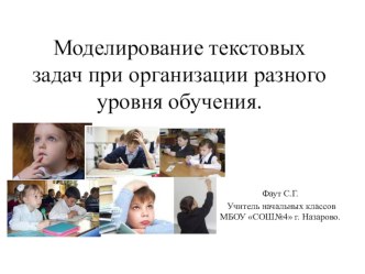 Моделирование текстовых задач при организации разного уровня обучения. Мастер-класс презентация к уроку по математике