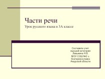 Части речи презентация к уроку по русскому языку (3 класс) по теме