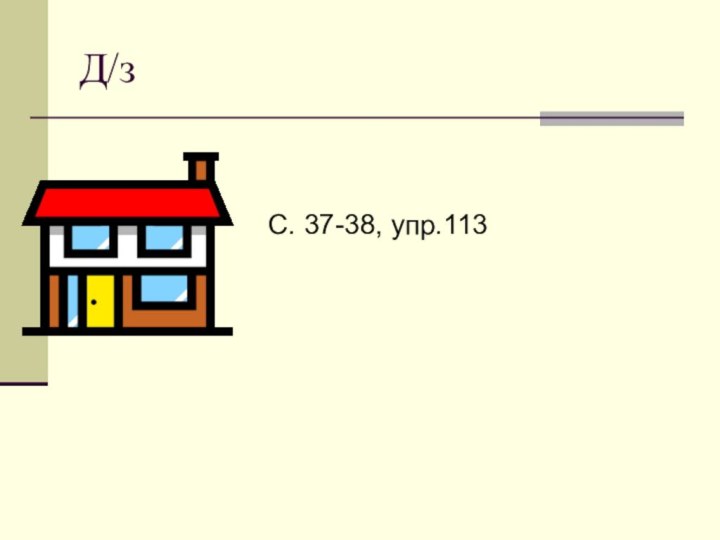 Д/зС. 37-38, упр.113