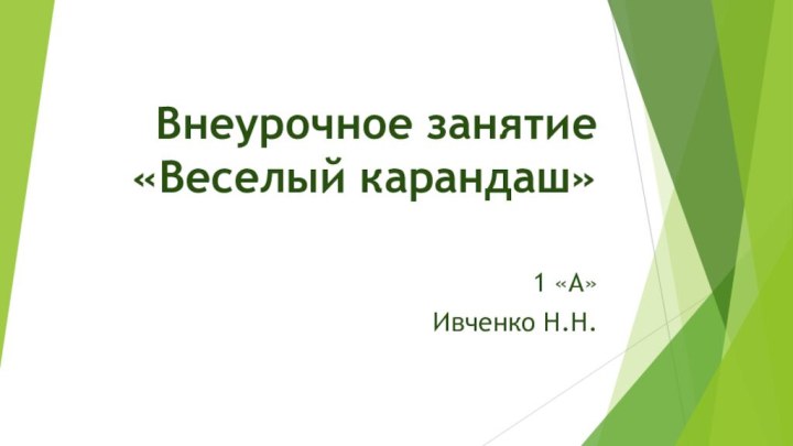 Внеурочное занятие «Веселый карандаш»1 «А»Ивченко Н.Н.