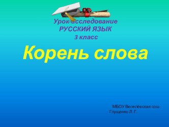 Урок по русскому языку. 3 кл. Корень слова. план-конспект урока по русскому языку (3 класс)