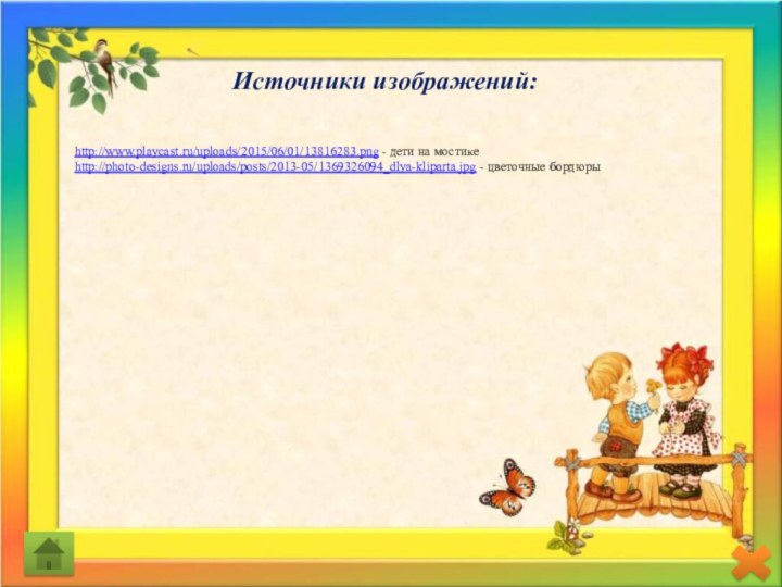 Источники изображений:http://www.playcast.ru/uploads/2015/06/01/13816283.png - дети на мостикеhttp://photo-designs.ru/uploads/posts/2013-05/1369326094_dlya-kliparta.jpg - цветочные бордюры