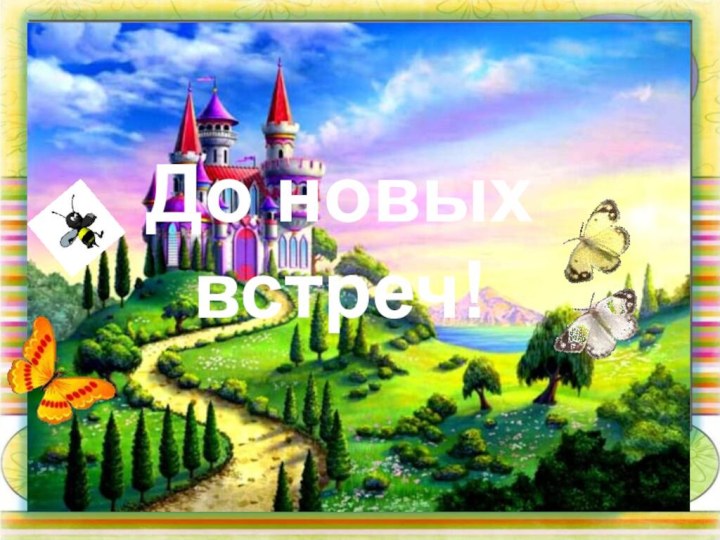 До новых встреч!