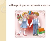 Презентация к собранию по готовности к школе Второй раз в первый класс