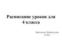 Расписание уроков для учащихся 4 класса