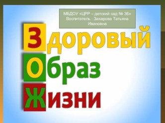 Презентация - Здоровый образ жизни презентация к уроку (старшая группа) по теме